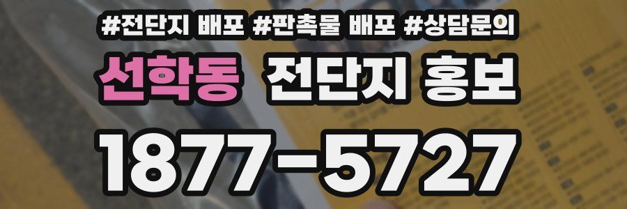 선학동 전단지 홍보