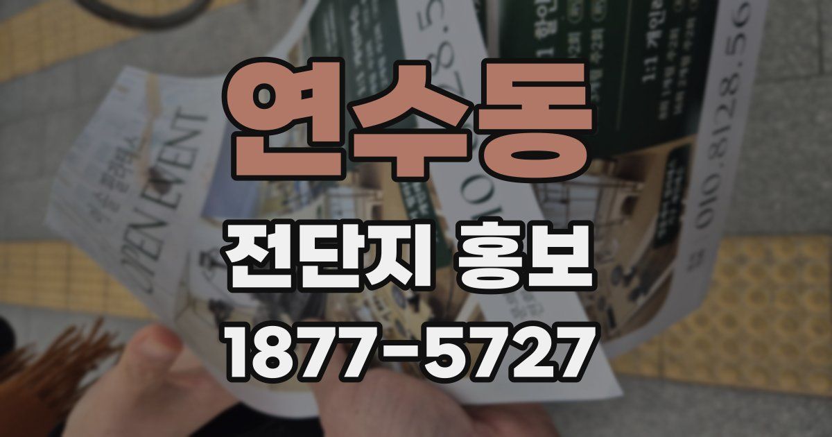 연수동 전단지 홍보
