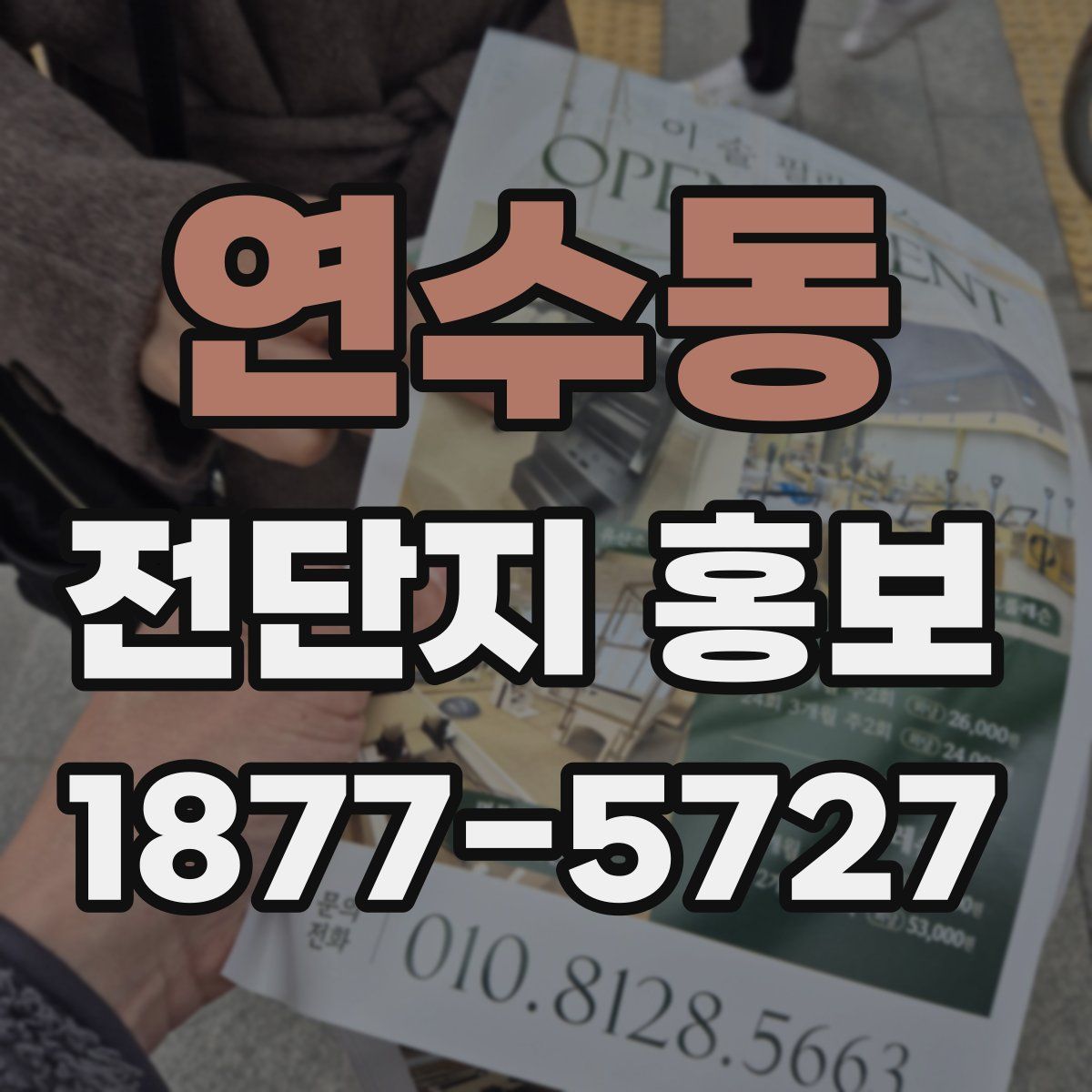 연수동 전단지 홍보