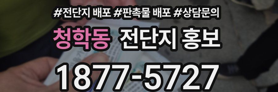 청학동 전단지 홍보