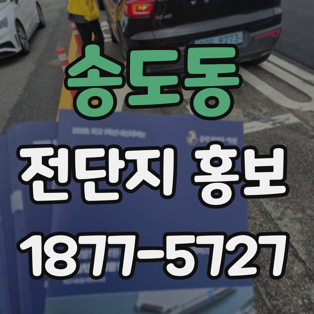 송도동 전단지 홍보
