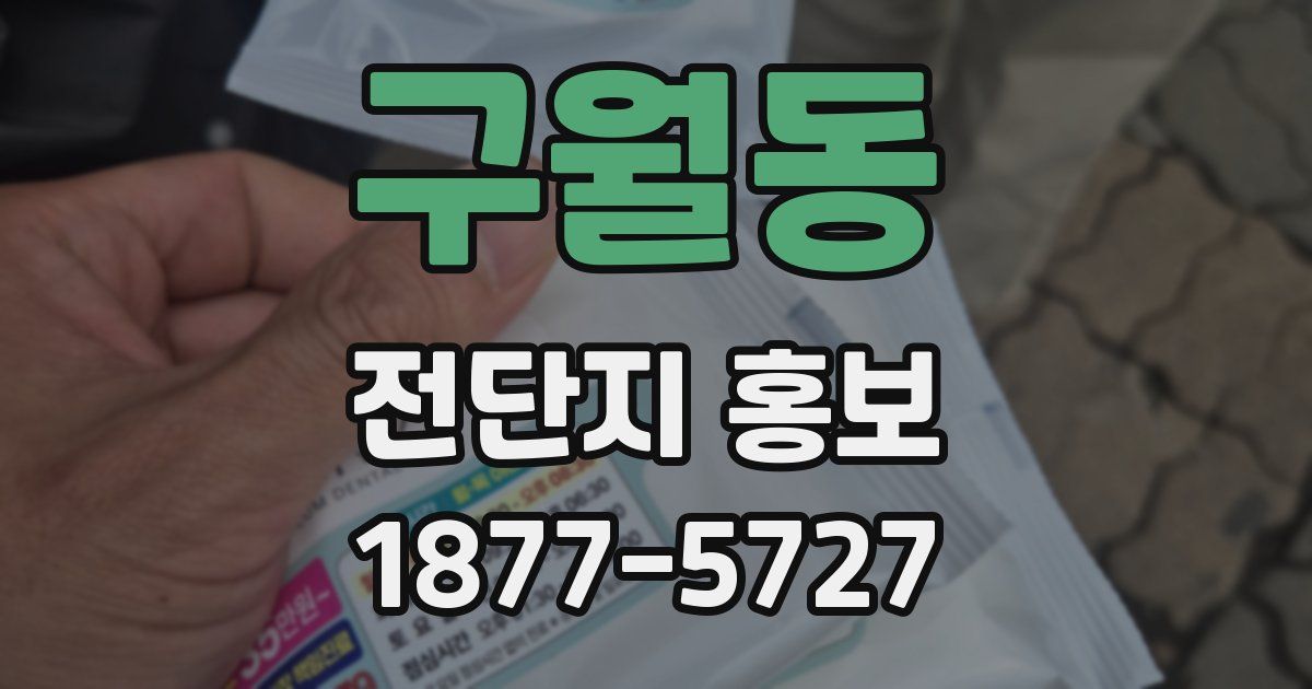 구월동 전단지 홍보