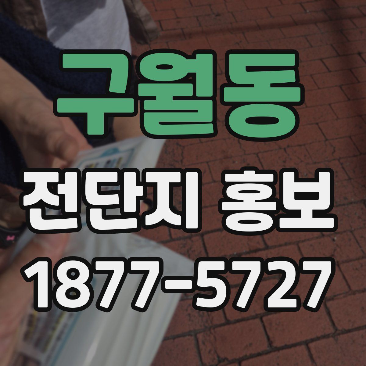 구월동 전단지 홍보