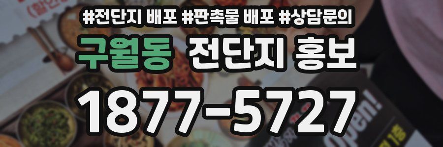 구월동 전단지 홍보
