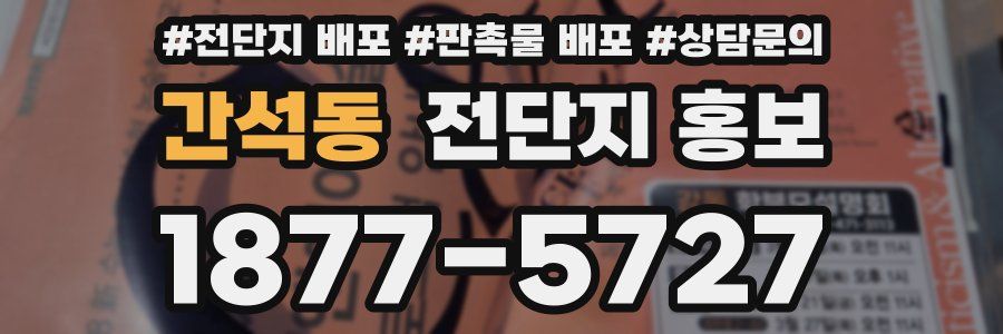 간석동 전단지 홍보