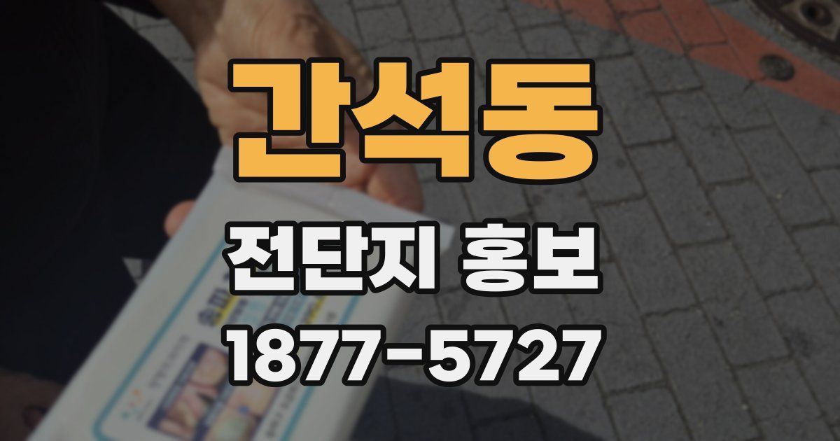 간석동 전단지 홍보