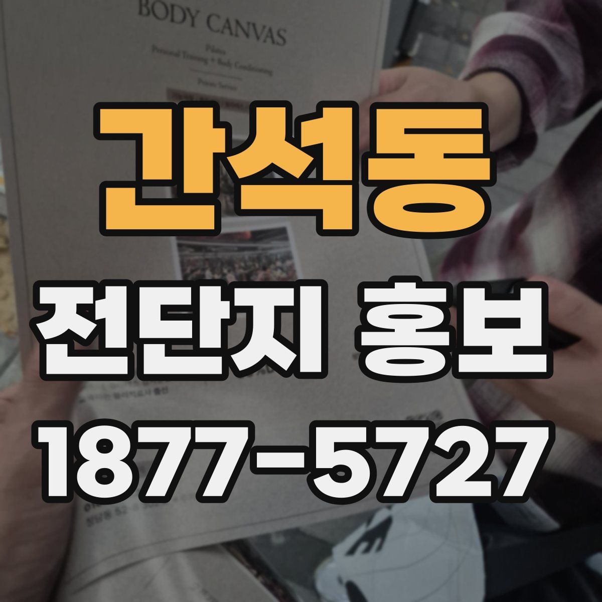 간석동 전단지 홍보