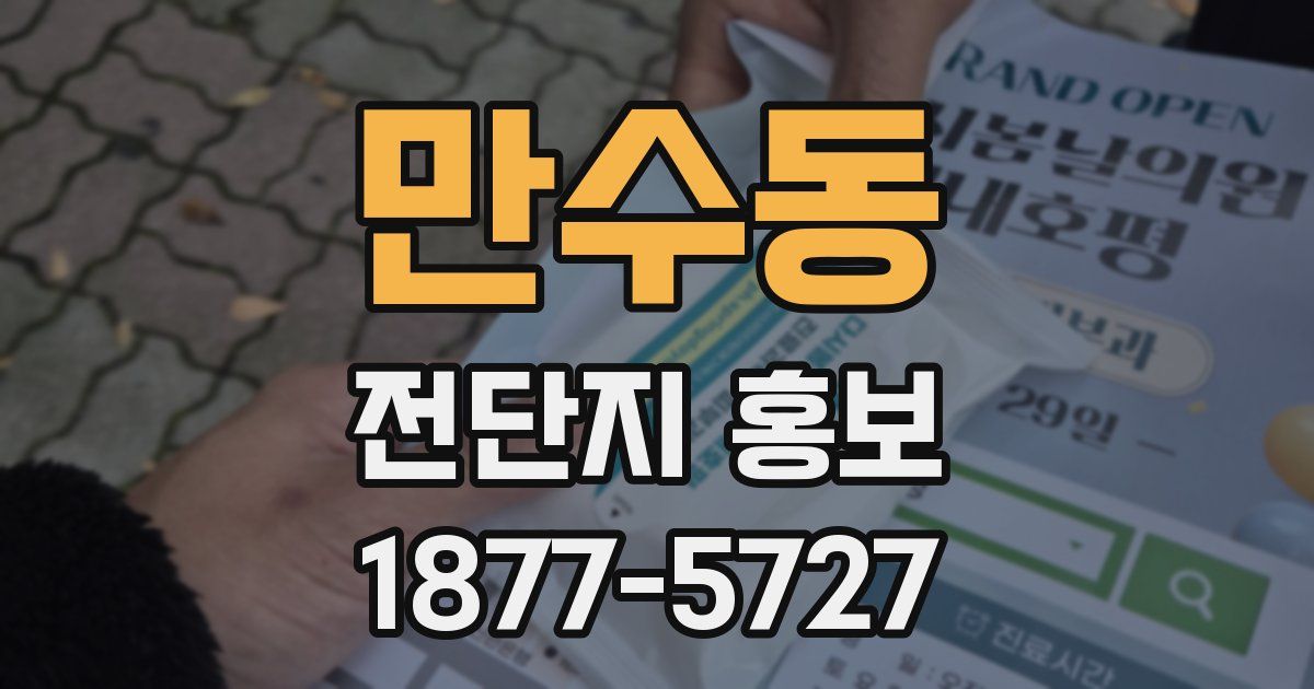 만수동 전단지 홍보