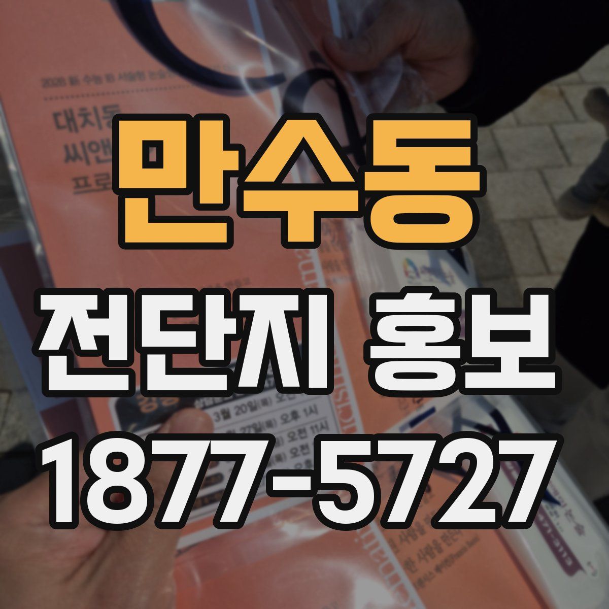 만수동 전단지 홍보