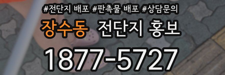 장수동 전단지 홍보