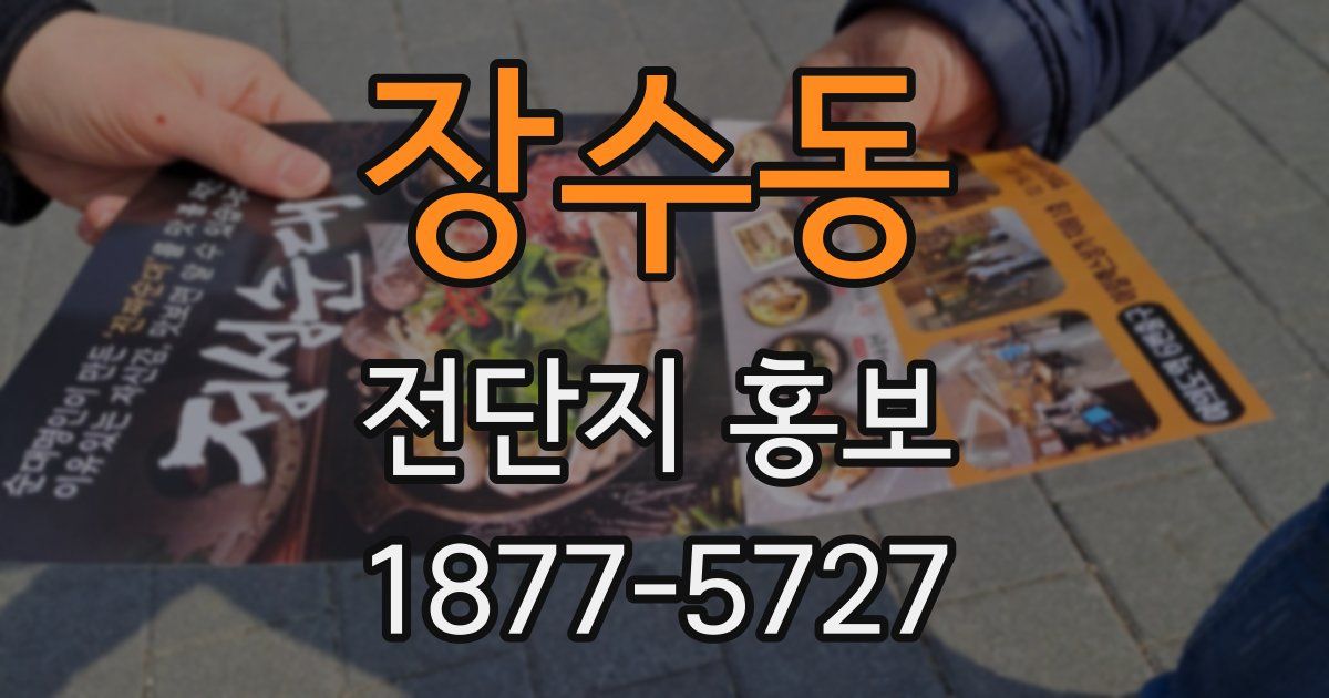 장수동 전단지 홍보