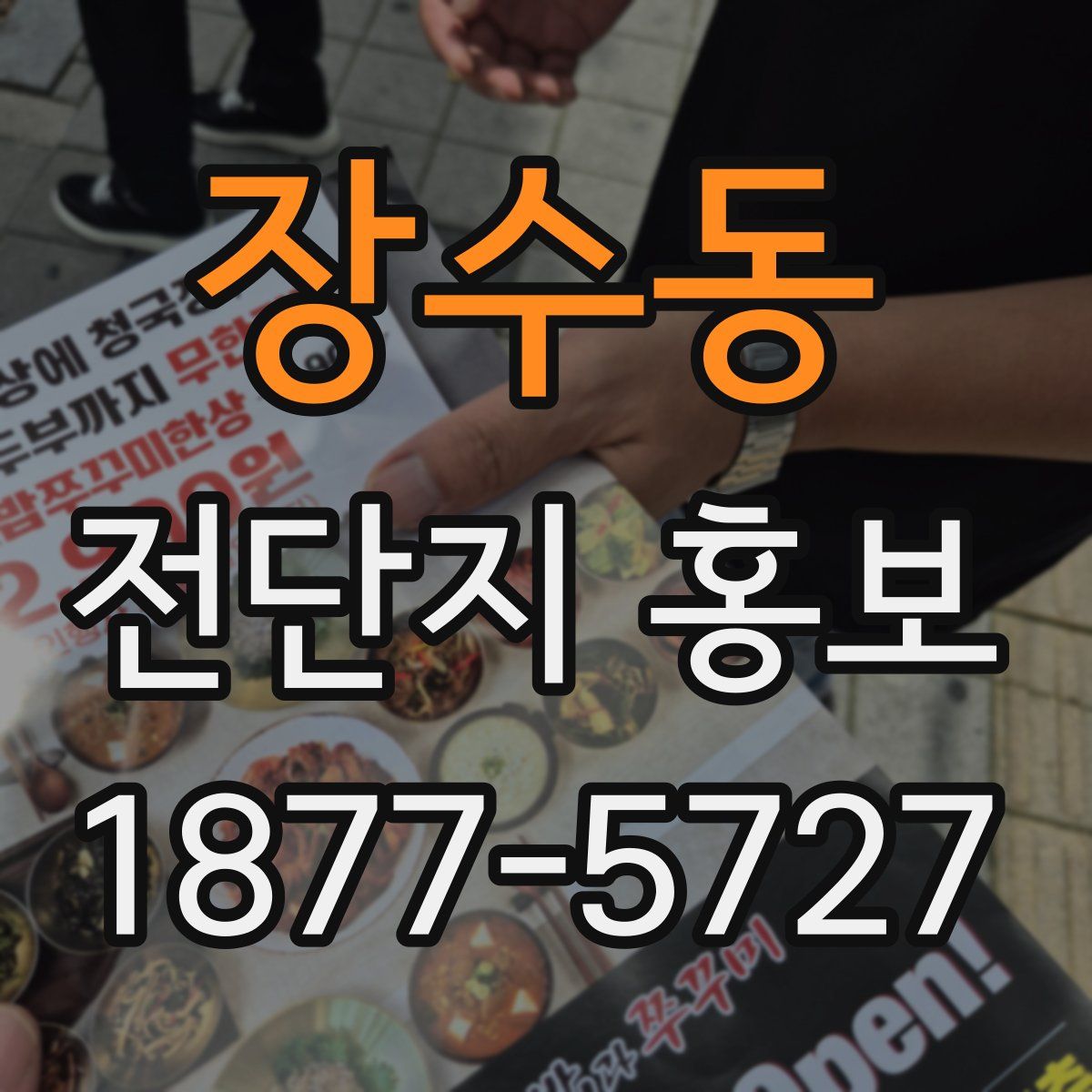 장수동 전단지 홍보