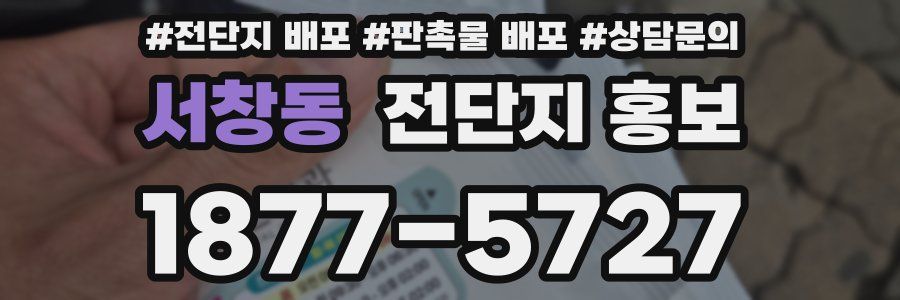 서창동 전단지 홍보