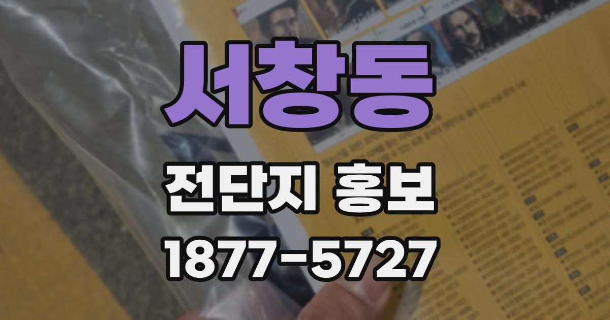 서창동 전단지 홍보