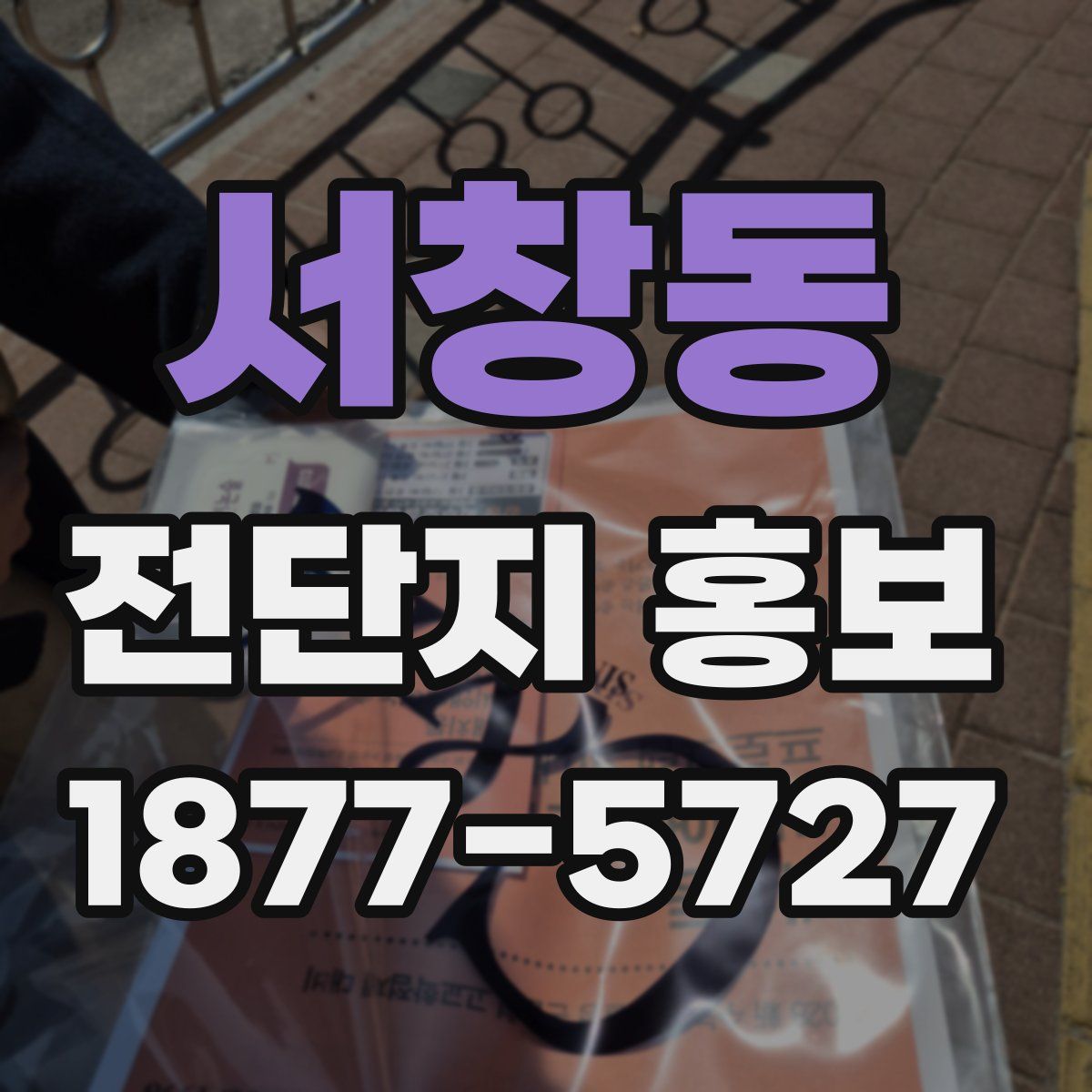 서창동 전단지 홍보