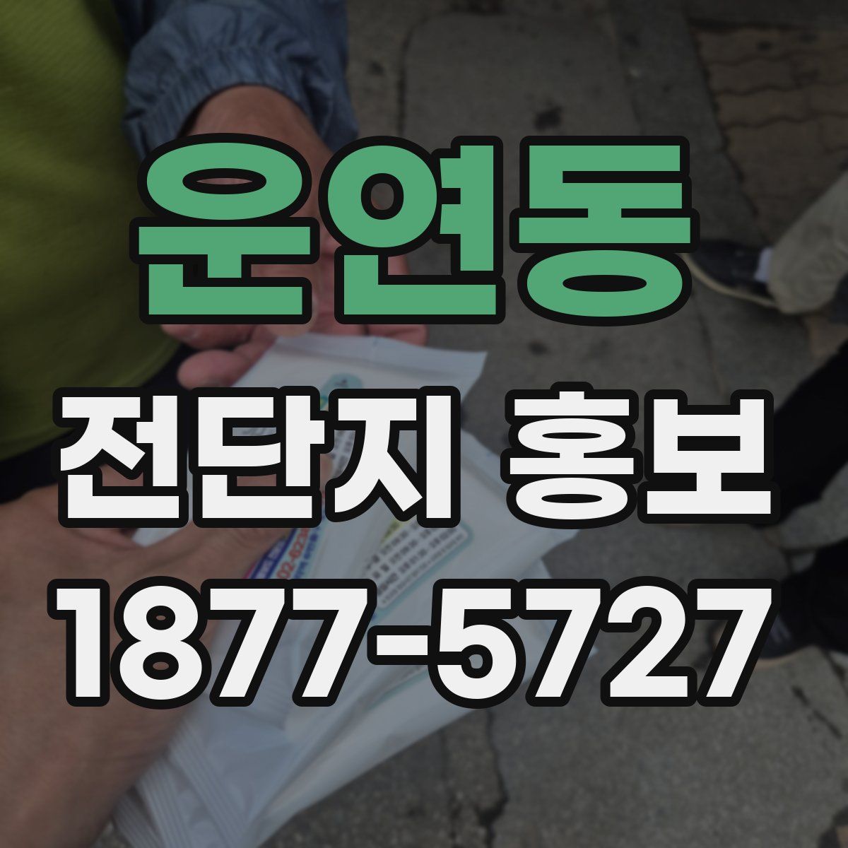 운연동 전단지 홍보