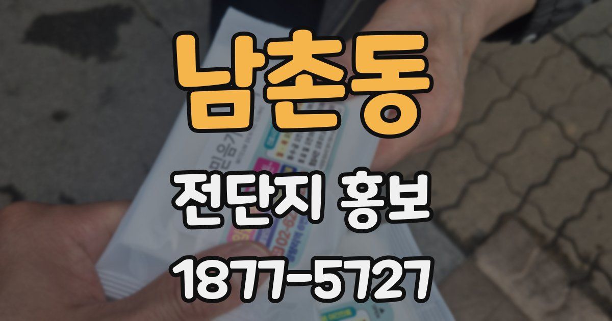 남촌동 전단지 홍보