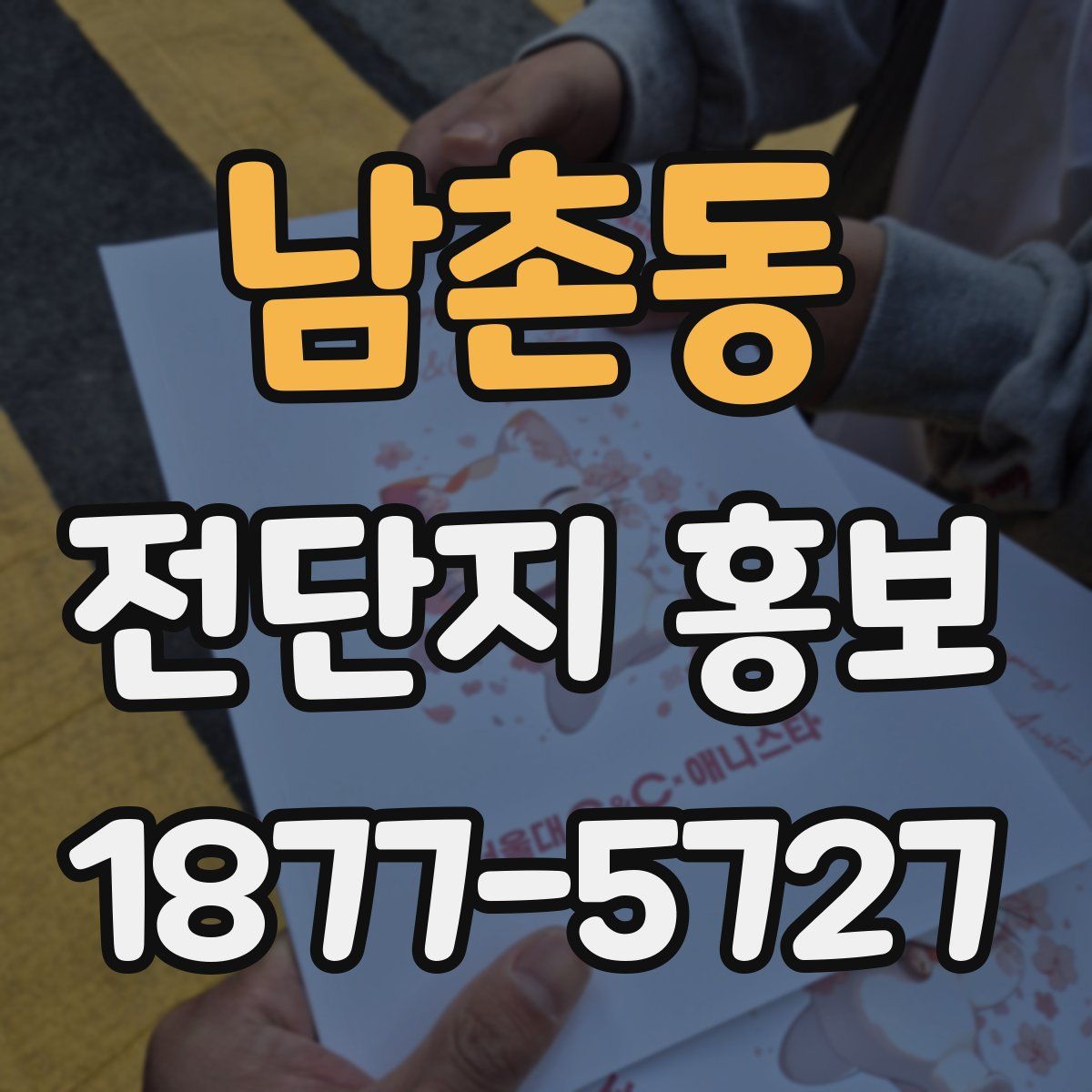 남촌동 전단지 홍보
