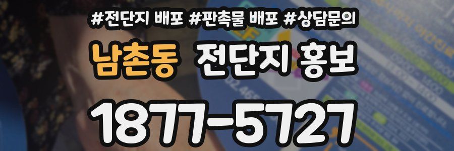 남촌동 전단지 홍보