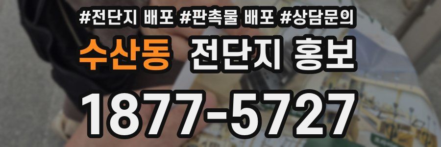 수산동 전단지 홍보