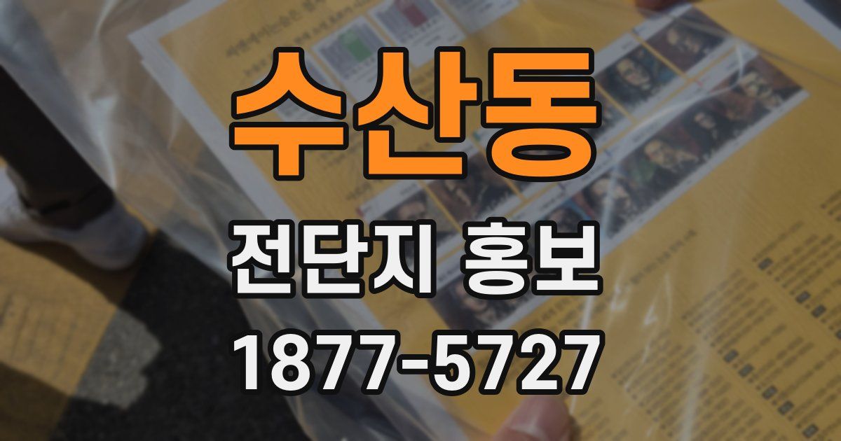수산동 전단지 홍보