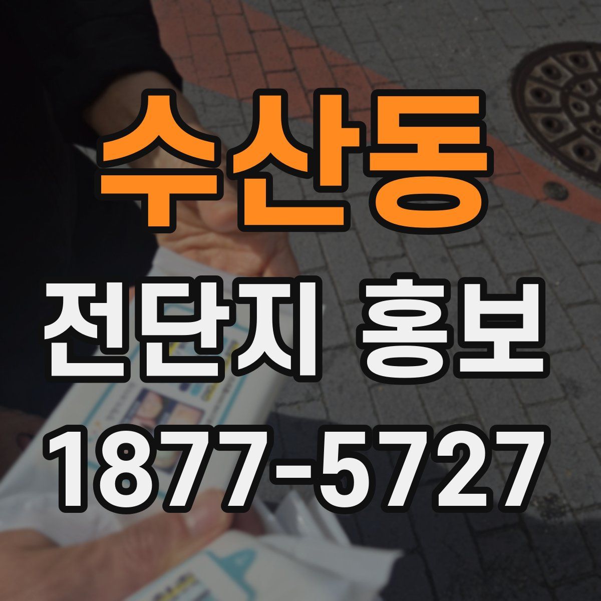수산동 전단지 홍보