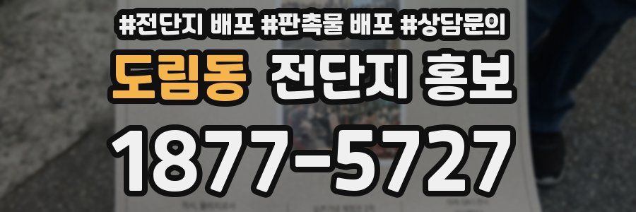 도림동 전단지 홍보
