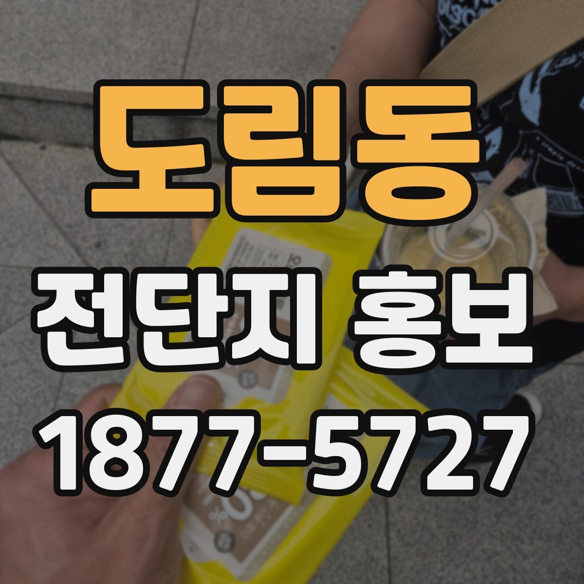 도림동 전단지 홍보