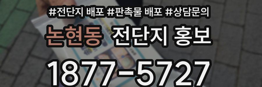 논현동 전단지 홍보