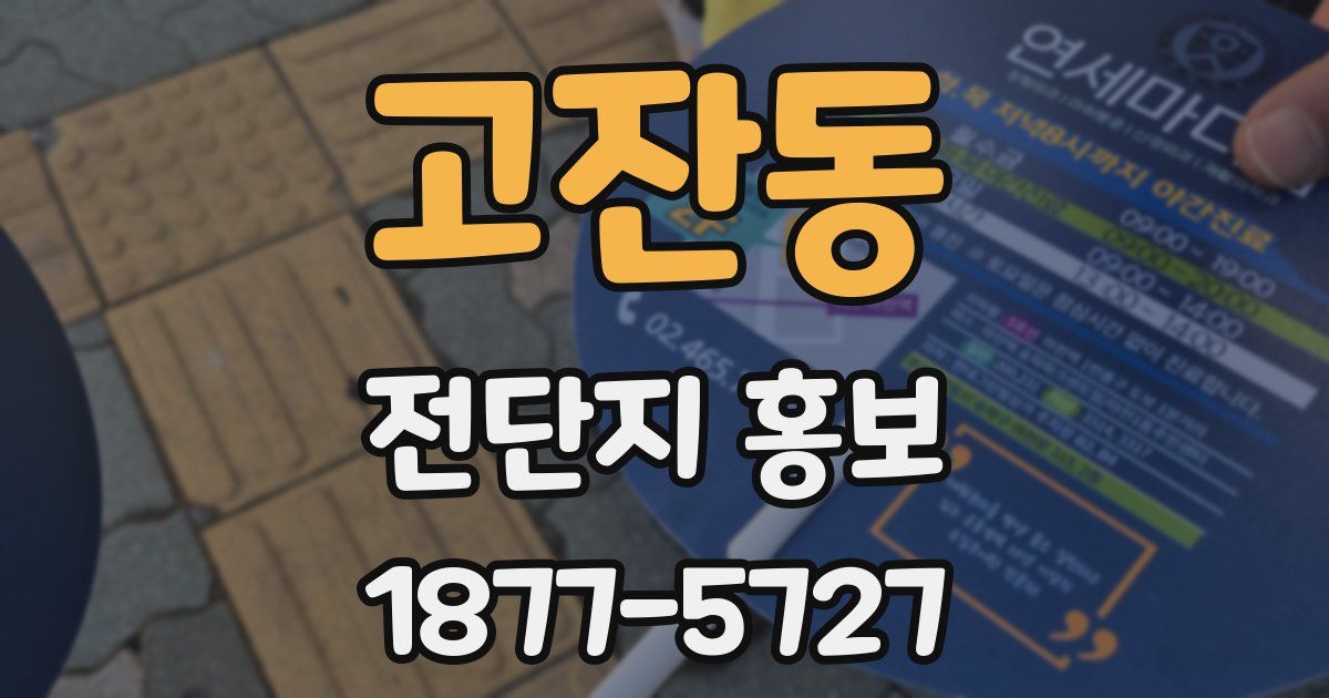 고잔동 전단지 홍보