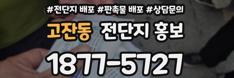 고잔동 전단지 홍보