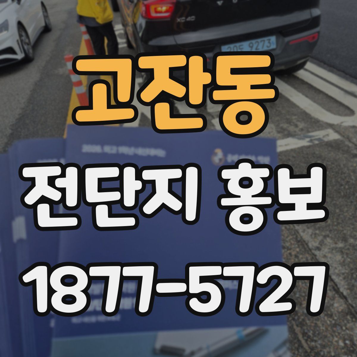 고잔동 전단지 홍보