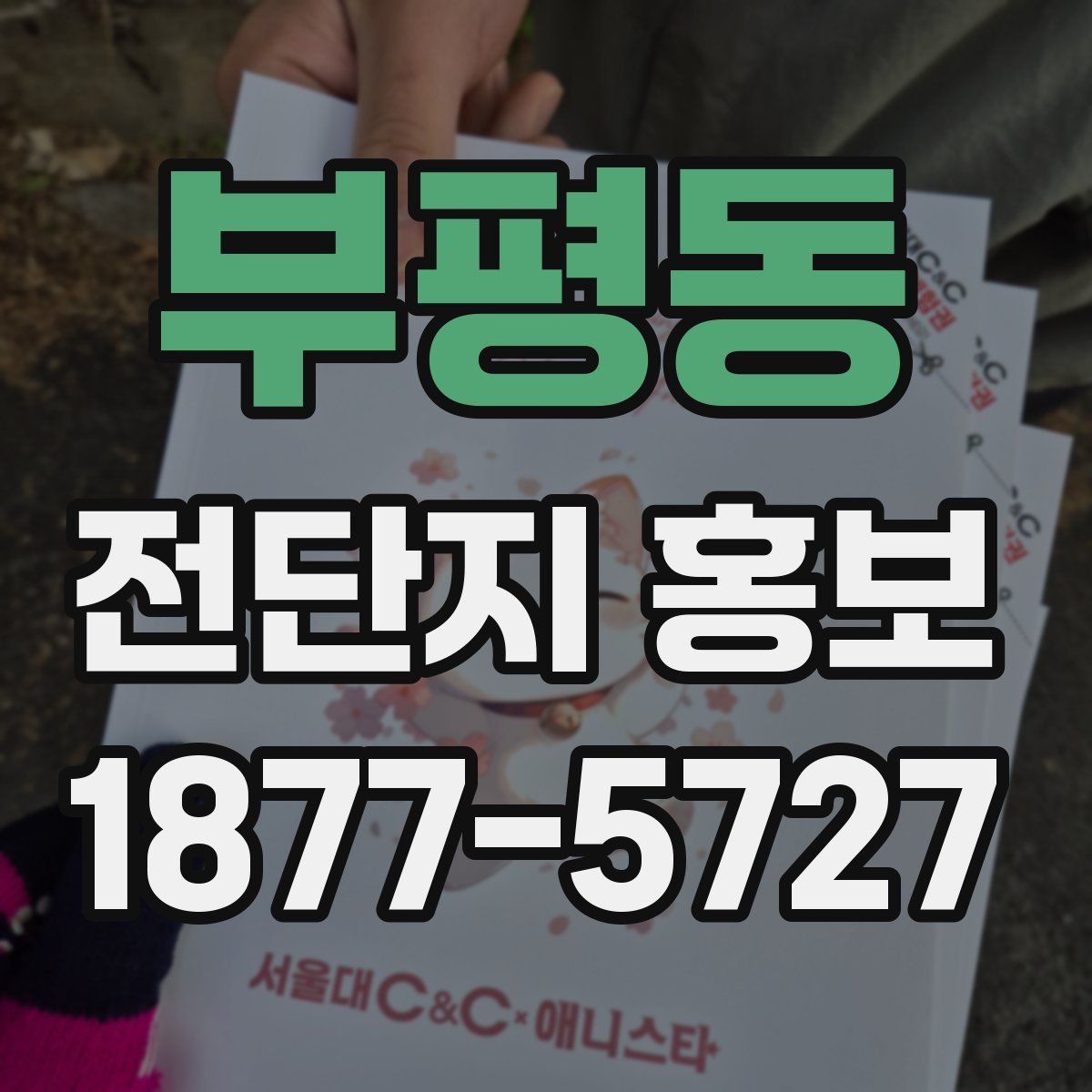 부평동 전단지 홍보