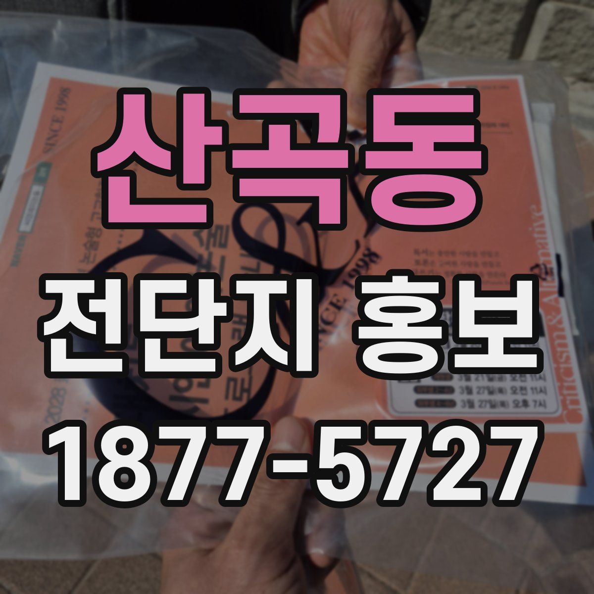 산곡동 전단지 홍보