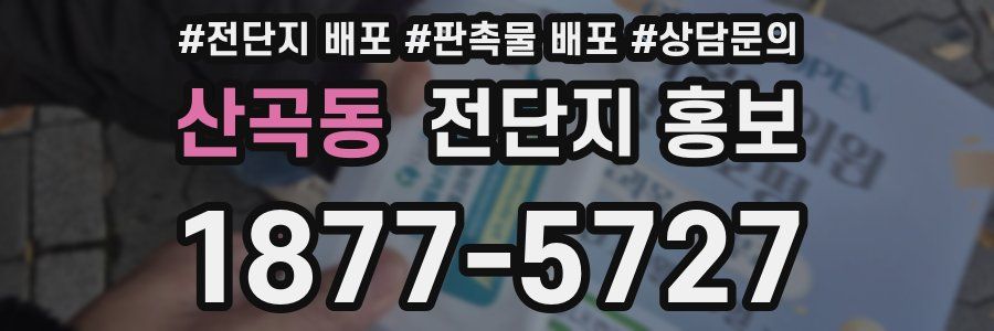 산곡동 전단지 홍보