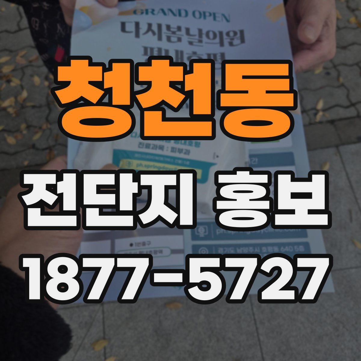 청천동 전단지 홍보