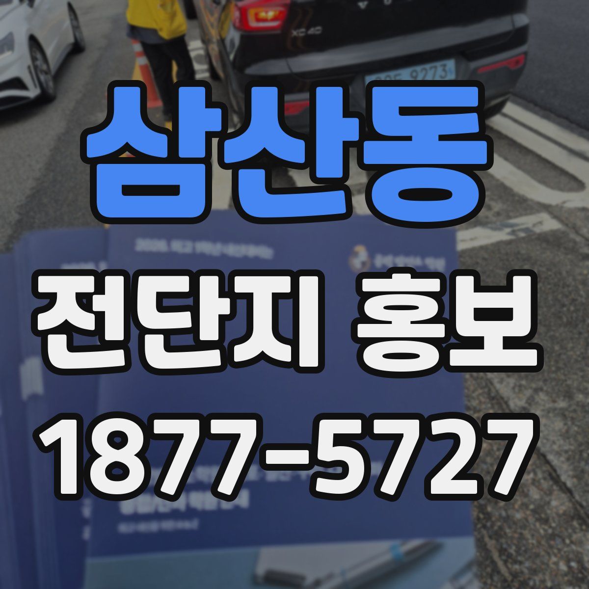 삼산동 전단지 홍보