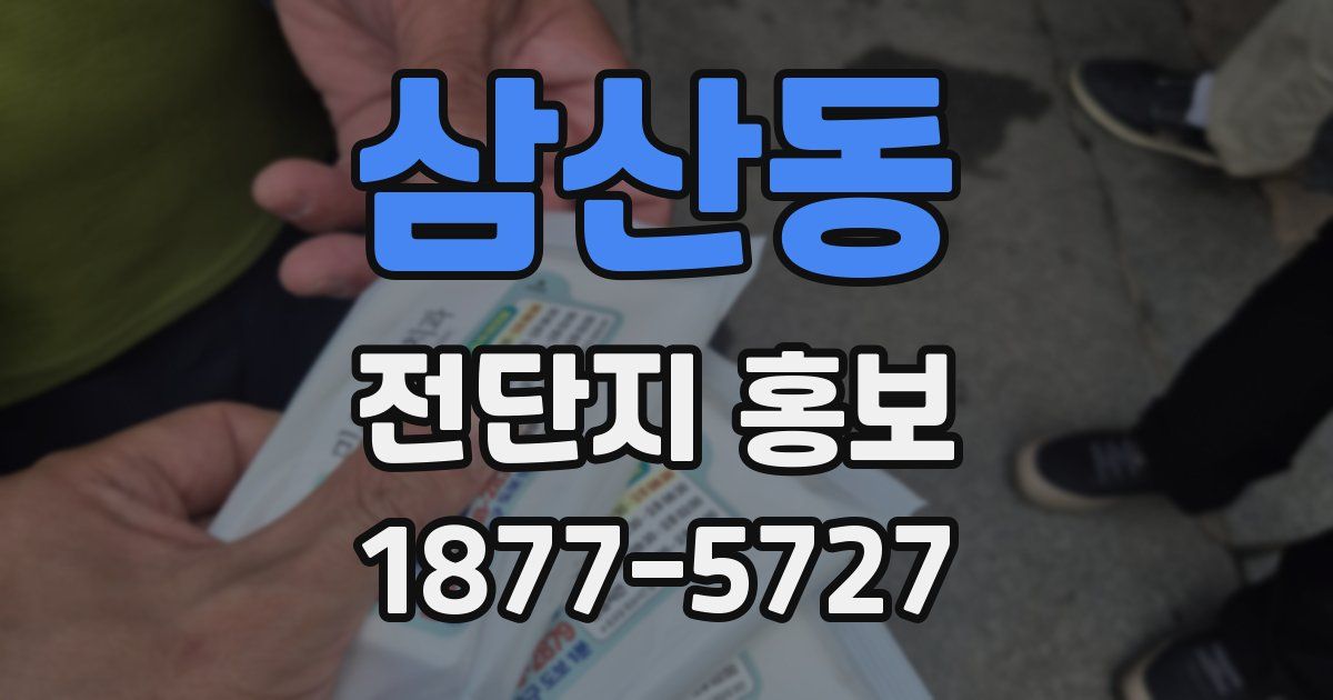 삼산동 전단지 홍보