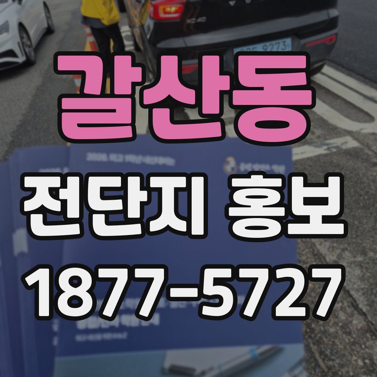 갈산동 전단지 홍보