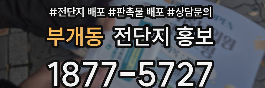 부개동 전단지 홍보