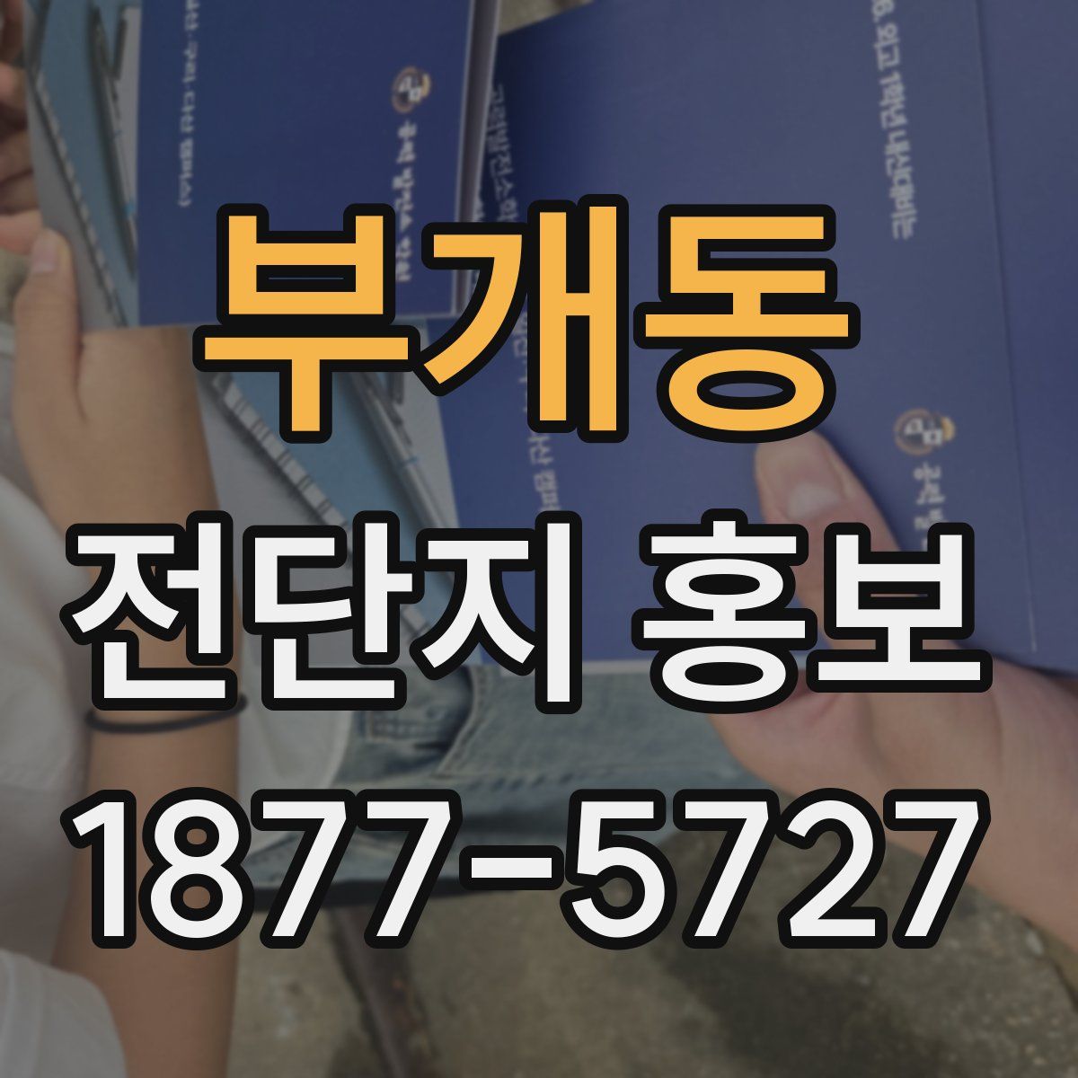 부개동 전단지 홍보