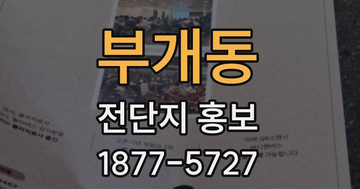 부개동 전단지 홍보