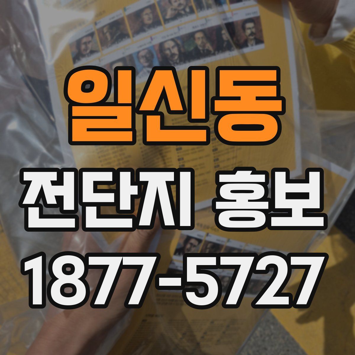 일신동 전단지 홍보