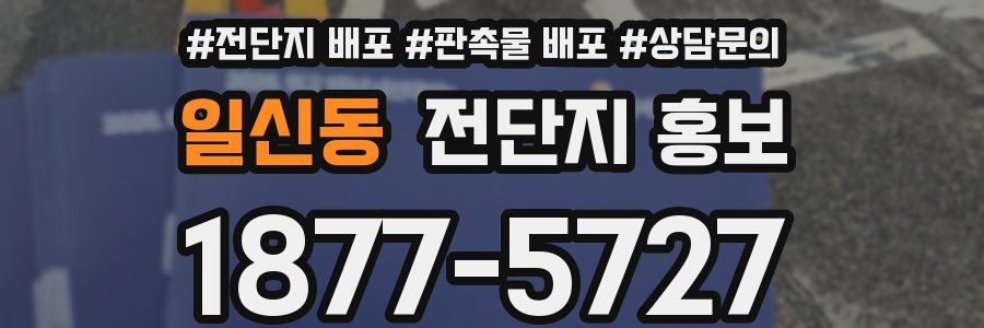 일신동 전단지 홍보