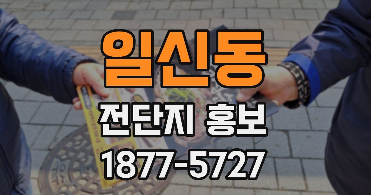 일신동 전단지 홍보