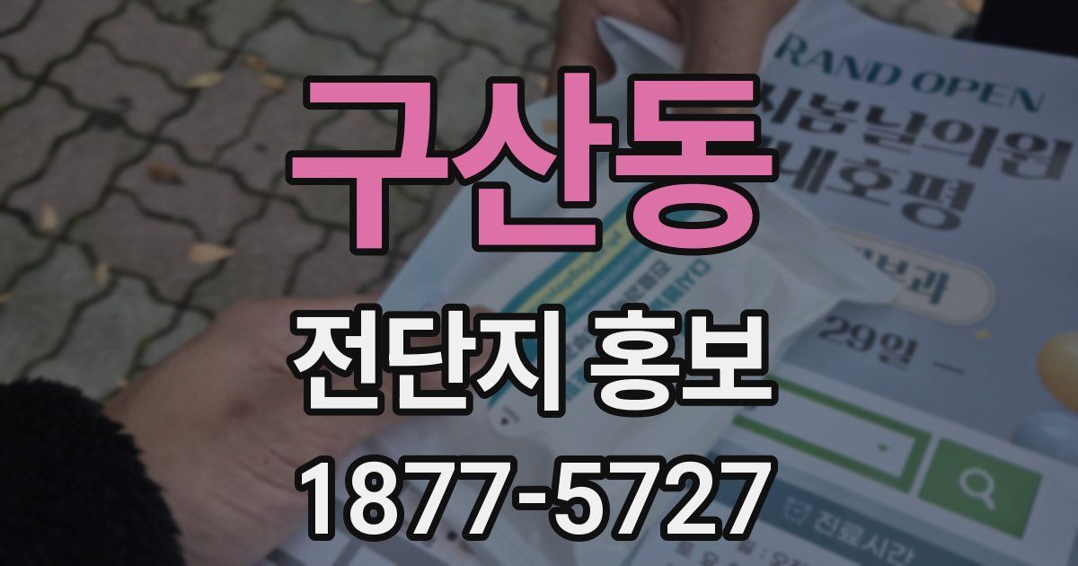 구산동 전단지 홍보