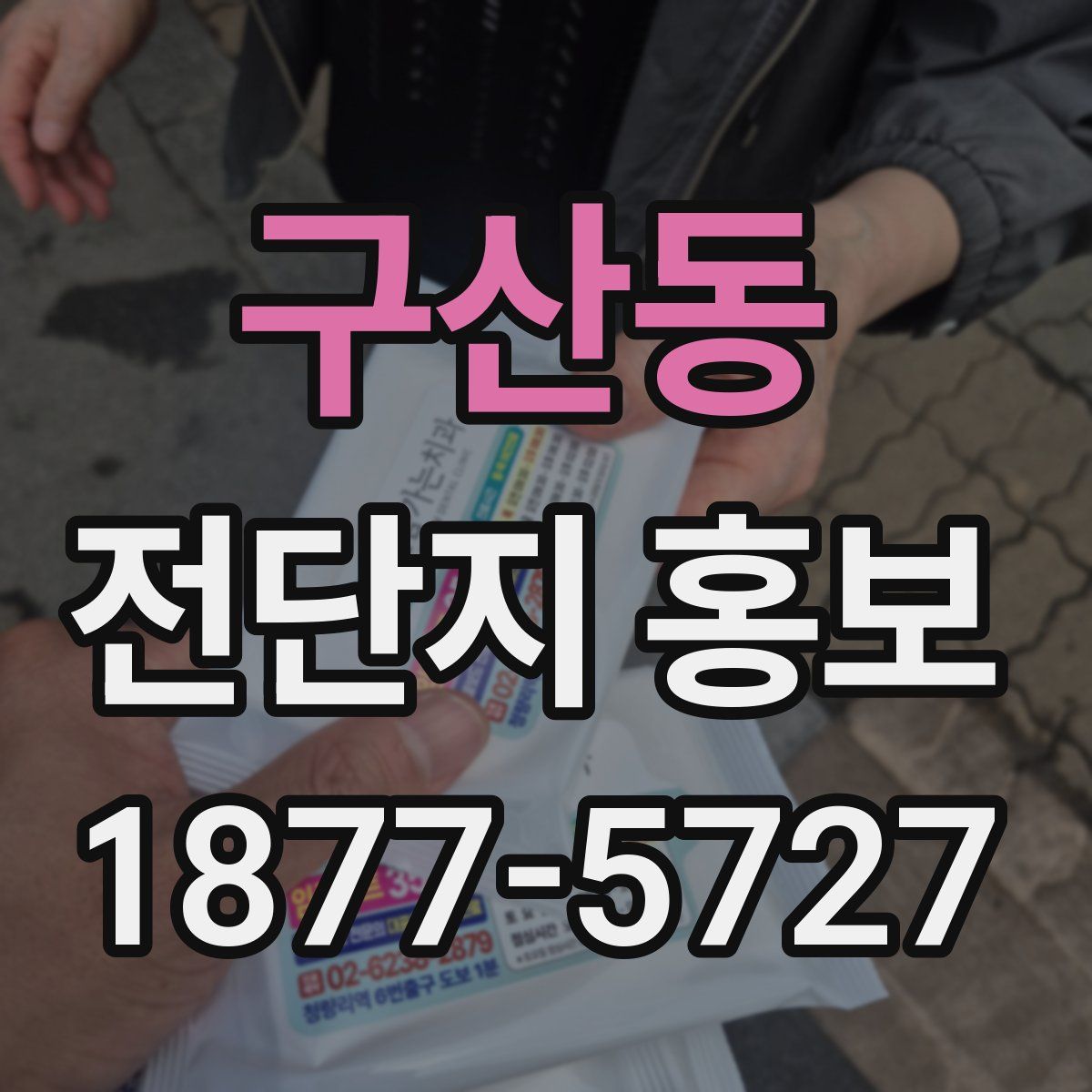 구산동 전단지 홍보