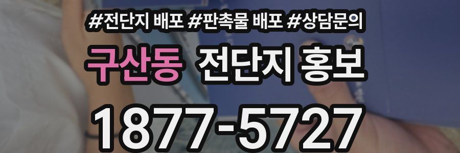 구산동 전단지 홍보