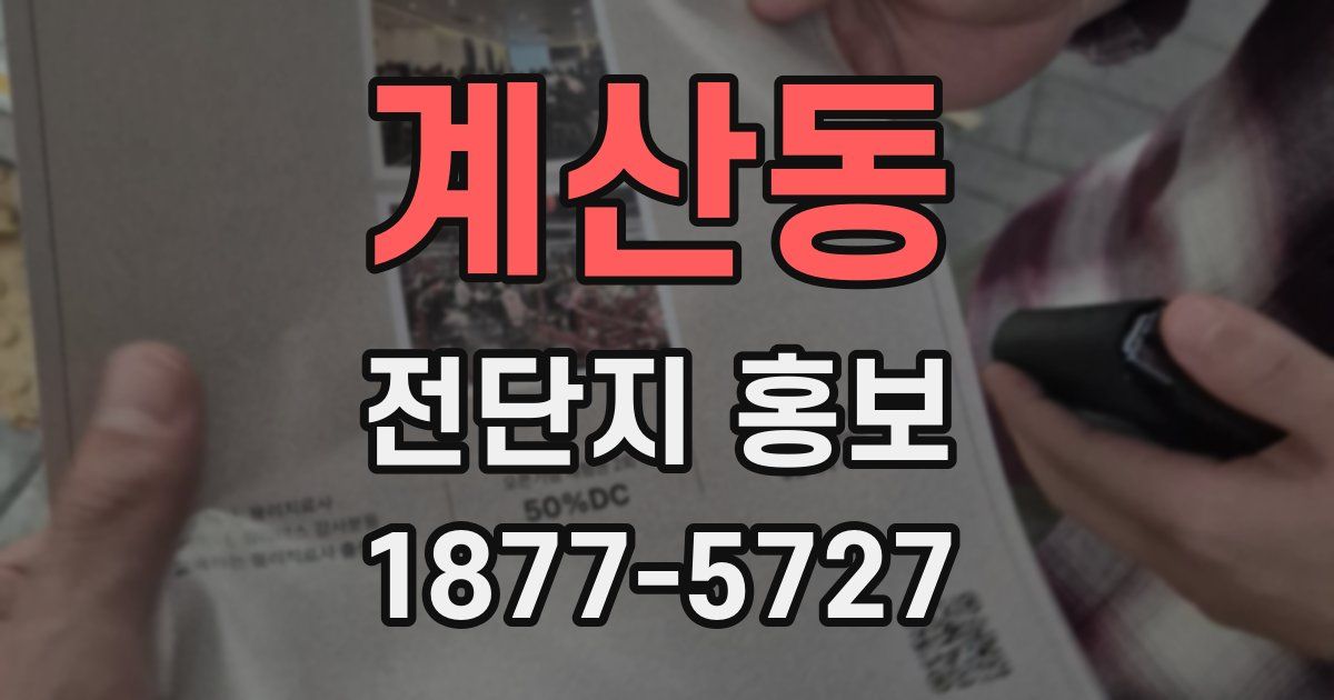 계산동 전단지 홍보