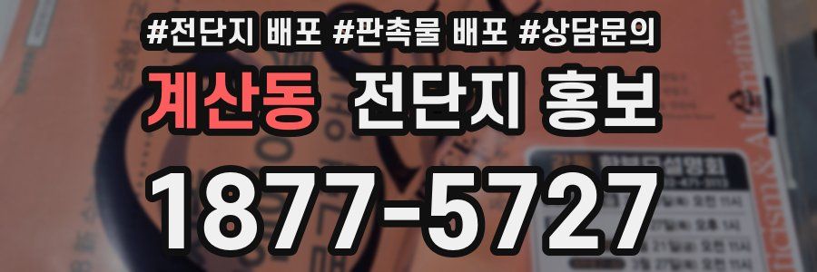 계산동 전단지 홍보